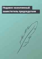 Недавно назначенный заместитель председателя