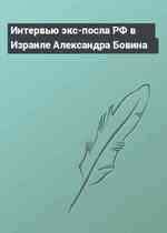 Интервью экс-посла РФ в Израиле Александра Бовина