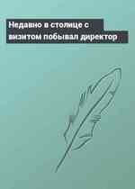Недавно в столице с визитом побывал директор