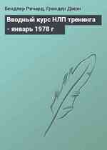 Вводный курс НЛП тренинга - январь 1978 г