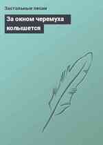 За окном черемуха колышется