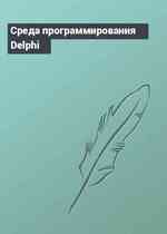 Среда программирования Delphi