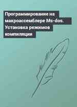 Программирование на макроассемблере Ms-dos. Установка режимов компиляции