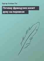 Почему французик носит руку на перевязи