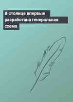 В столице впервые разработана генеральная схема
