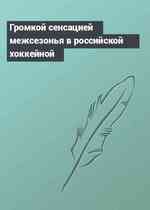 Громкой сенсацией межсезонья в российской хоккейной