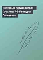 Интервью председателя Госдумы РФ Геннадия Селезнева
