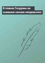 В планах Госдумы на осеннюю сессию непривычно