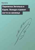 Переписка Энгельса и Карла. Володя стрежет ногти на мизинце