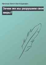 Зачем же мы разрушаем свои миры?