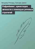 Рефрейминг: ориентация личности с помощью речевых стратегий