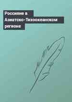 Россияне в Азиатско-Тихоокеанском регионе