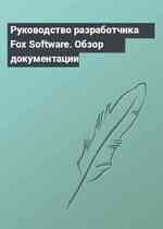 Руководство разработчика Fox Software. Обзор документации