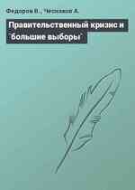 Правительственный кризис и `большие выборы`