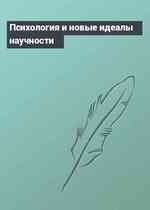 Психология и новые идеалы научности