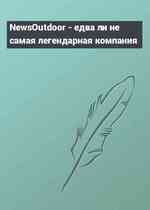NewsOutdoor - едва ли не самая легендарная компания