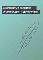 Земля хоть и является общенародным достоянием