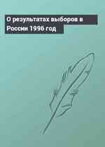 О результатах выборов в России 1996 год