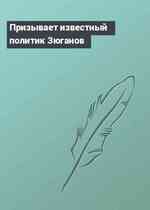 Призывает известный политик Зюганов