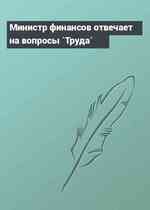 Министр финансов отвечает на вопросы `Труда`