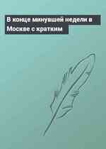 В конце минувшей недели в Москве с кратким
