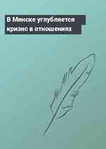 В Минске углубляется кризис в отношениях