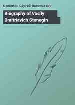 Biography of Vasily Dmitrievich Stonogin