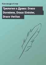 Трилогия о Драко: Draco Dormiens, Draco Sinister, Draco Veritas