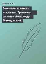 Эволюция военного искусства. Греческая фаланга. Александр Македонский