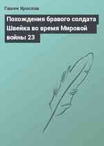 Похождения бравого солдата Швейка во время Мировой войны 23