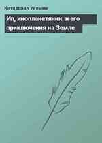 Ип, инопланетянин, и его приключения на Земле