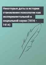 Некоторые даты в истории становления психологии как экспериментальной и социальной науки (1816 - 1914)