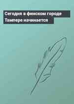 Сегодня в финском городе Тампере начинается