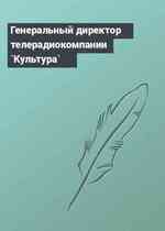 Генеральный директор телерадиокомпании `Культура`