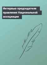 Интервью председателя правления Национальной ассоциации