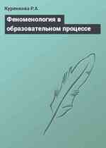 Феноменология в образовательном процессе