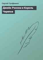 Джейк Рэнсом и Король Черепов