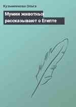 Мумии животных рассказывают о Египте