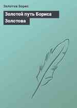 Золотой путь Бориса Золотова