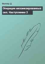 Операции механизированных сил. Наступление 3