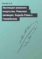 Эволюция военного искусства. Римская милиция. Борьба Рима с Ганнибалом