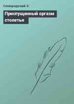 Приспущенный оргазм столетья