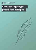 Кое-что о структуре российских выборов