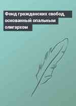 Фонд гражданских свобод, основанный опальным олигархом
