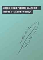 Вирганская Ирина: Были не менее страшные вещи