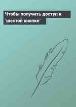Чтобы получить доступ к `шестой кнопке`