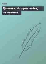 Травники. История любви, записанная