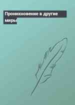 Проникновение в другие миры