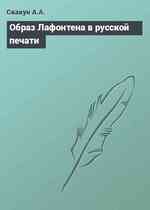 Образ Лафонтена в русской печати