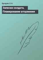 Записки солдата. Планирование вторжения